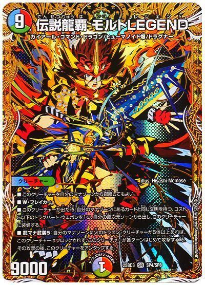 伝説龍覇 モルトLEGEND