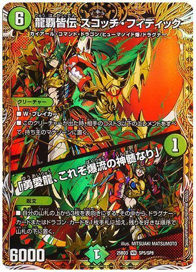 龍覇皆伝 スコッチ・フィディック/「勇愛龍、これぞ爆流の神髄なり」