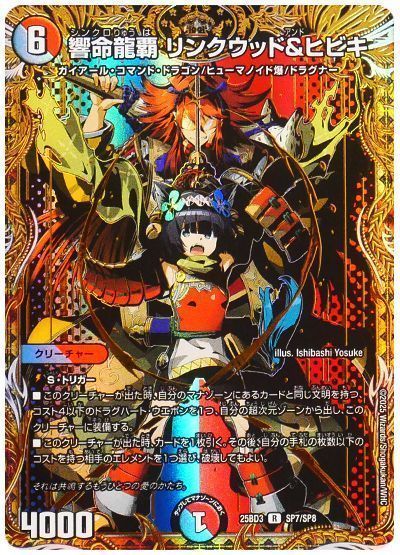 響命龍覇 リンクウッド&ヒビキ