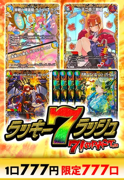 【デュエマ】ラッキー7ラッシュ～7インパクトver～