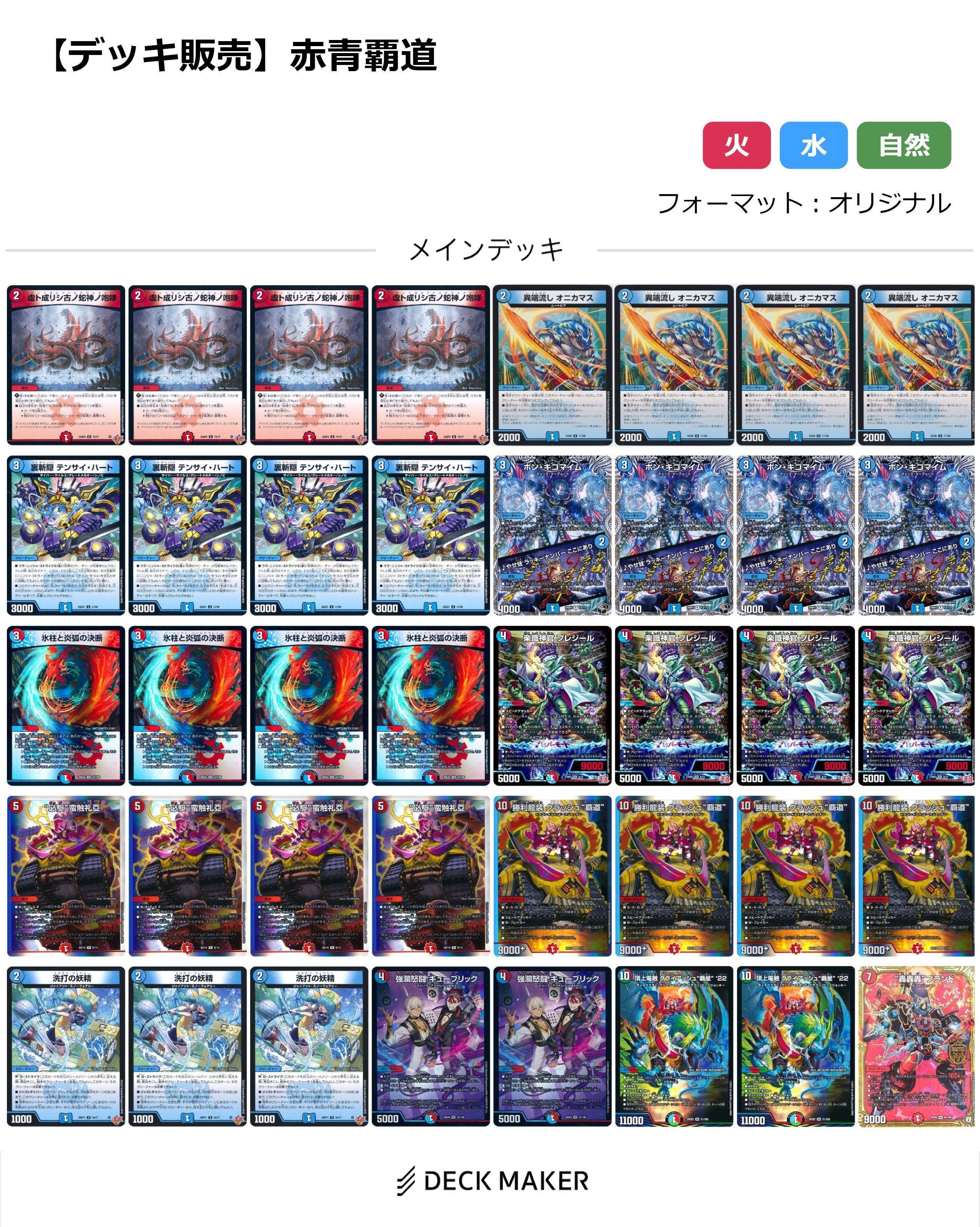 【40枚デッキ販売】赤青覇道