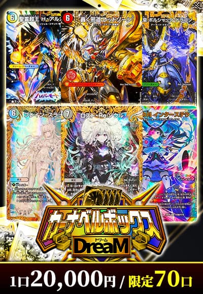 【デュエマ】 カーナベルDreaMボックス