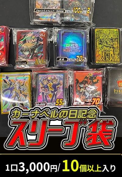 【カーナベルの日記念】【遊戯王】カーナベルスリーブ袋