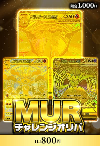 【オリパ】MURチャレンジ【ポケカ】