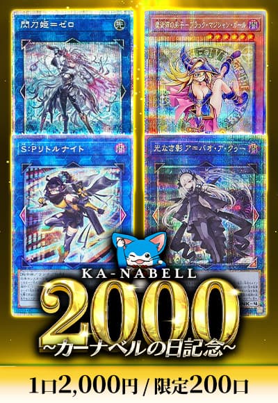 【遊戯王】カーナベル2000 ~カーナベルの日記念~