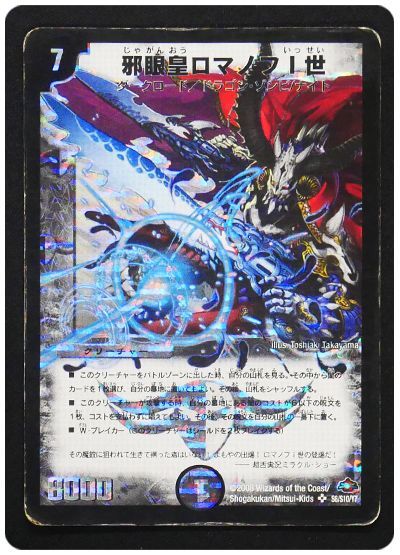 【状態難あり】【商品詳細要確認】邪眼皇ロマノフⅠ世 