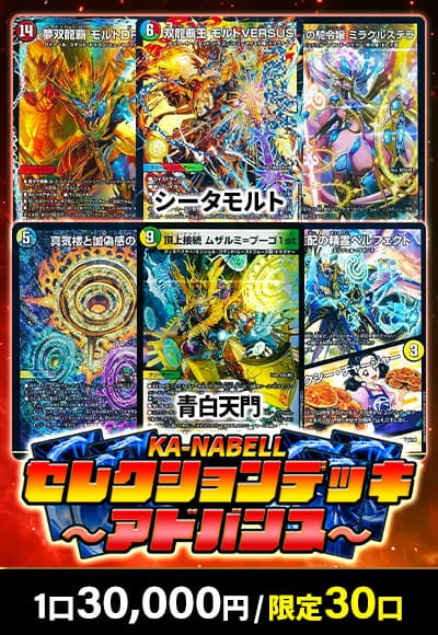 【デュエマ】カーナベルセレクションデッキ30 アドバンスVer.