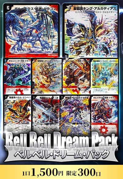 【デュエマ】ベルベルドリームパック