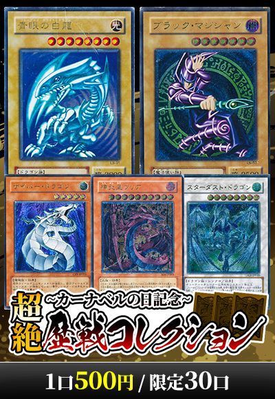 【遊戯王】超絶歴戦コレクション~カーナベルの日記念~
