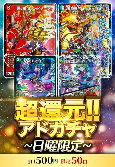 【デュエマ】超還元!!アドガチャ~日曜限定~
