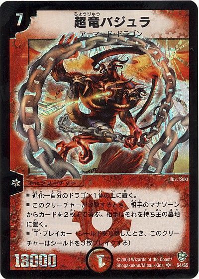 （1枚限定）超竜バジュラ