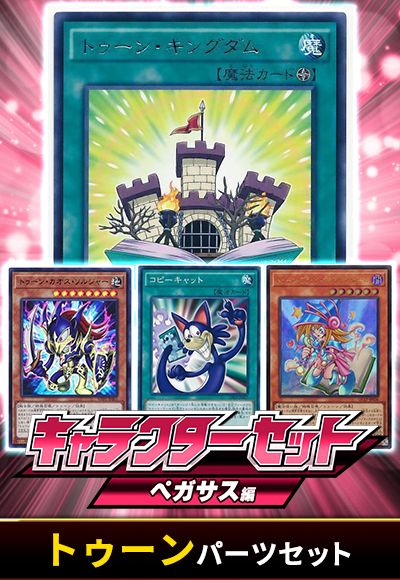 (ペガサス・J・クロフォード)トゥーンパーツセット