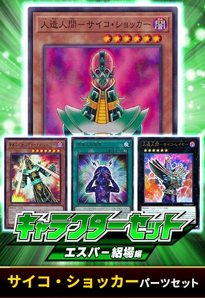 (エスパー絽場)サイコ・ショッカーパーツセット