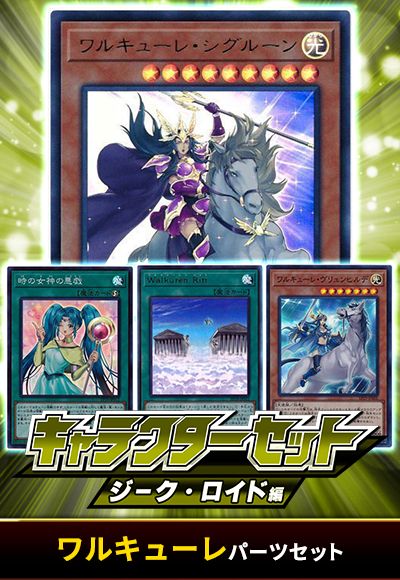 (ジーク・ロイド)ワルキューレパーツセット