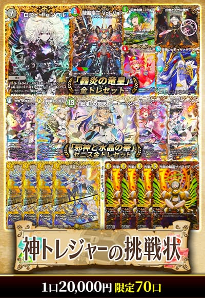 【デュエマ】神トレジャーの挑戦状