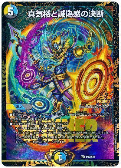 真気楼と誠偽感の決断　プロモ デュエマ】 真気楼と誠偽感の決断(P90/Y24) 第24期/プロモ の買取