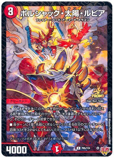 ボルシャック・太陽・ルピア(P85/Y24)