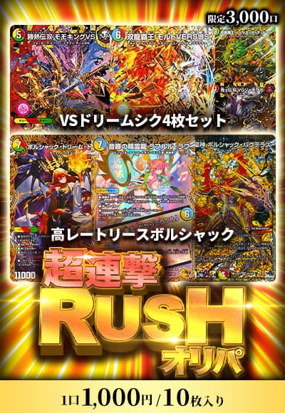 【カーナベルの日記念】超連撃RUSHオリパ