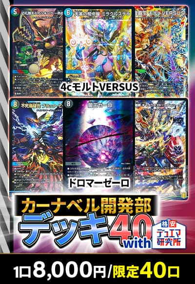 【デュエマ】カーナベルデッキ開発部40 with 格安デュエマ研究所