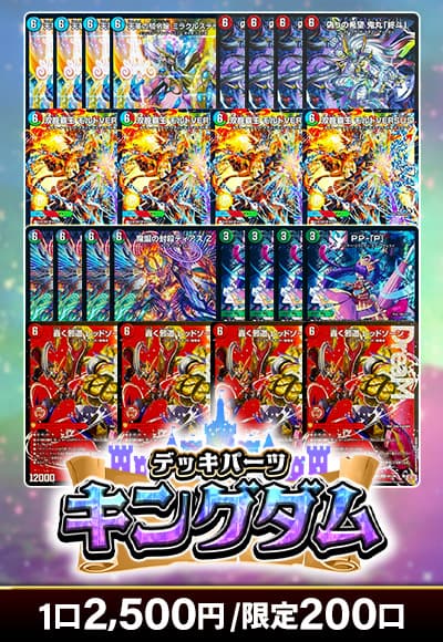 【カーナベルの日記念】デッキパーツキングダム