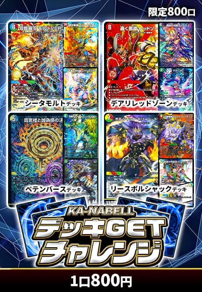 【デュエマ】デッキGETチャレンジ