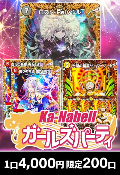 【デュエマ】 ガールズパーティ