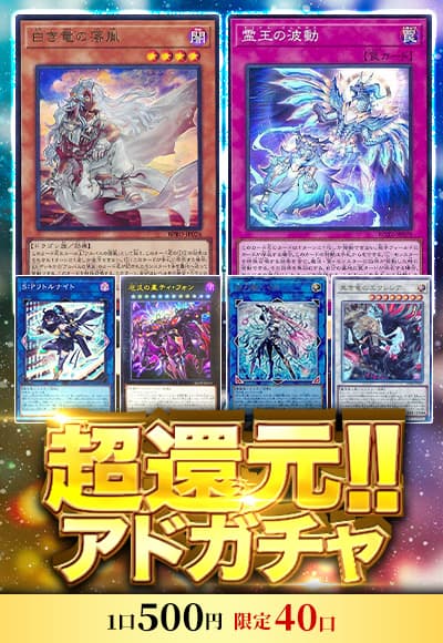 【遊戯王】超還元!!アドガチャ