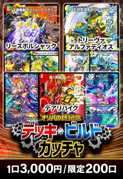 【オリパの日記念】デッキビルドガッチャ