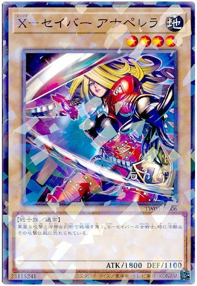 X－セイバー アナペレラ