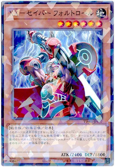 XX－セイバー フォルトロール