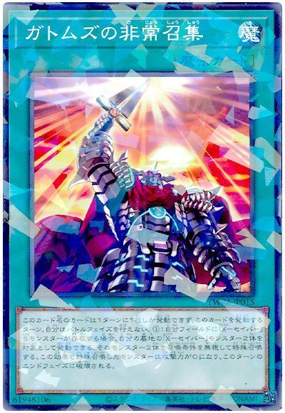 ガトムズの非常召集