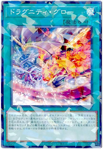 ドラグニティ・グロー