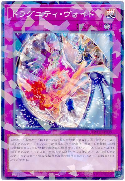 ドラグニティ・ヴォイド