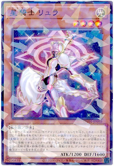 星騎士 リュラ