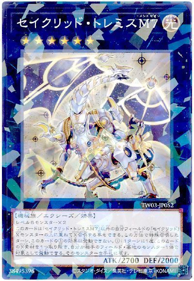 セイクリッド・トレミスM７