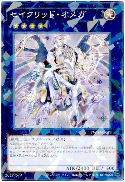 セイクリッド・オメガ