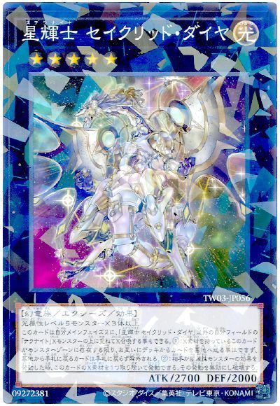 星輝士 セイクリッド・ダイヤ