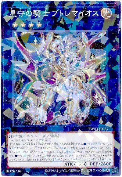 星守の騎士 プトレマイオス