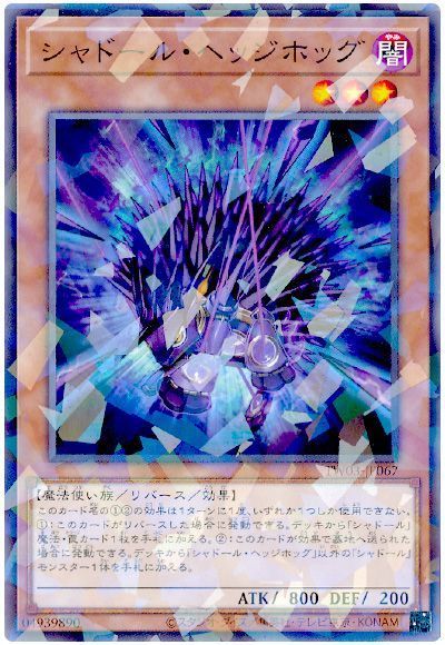 シャドール・ヘッジホッグ