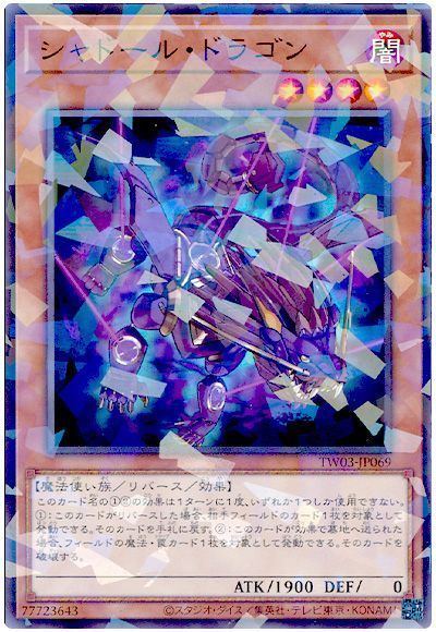 シャドール・ドラゴン