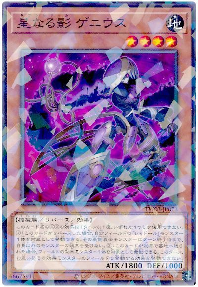 星なる影 ゲニウス