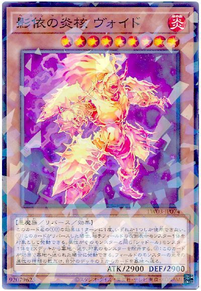 影依の炎核 ヴォイド