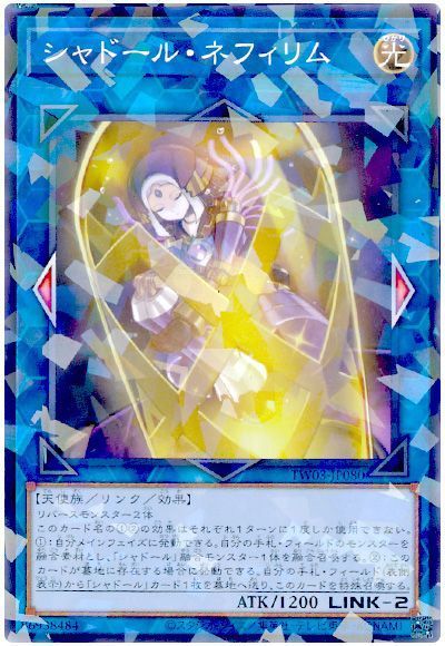 シャドール・ネフィリム