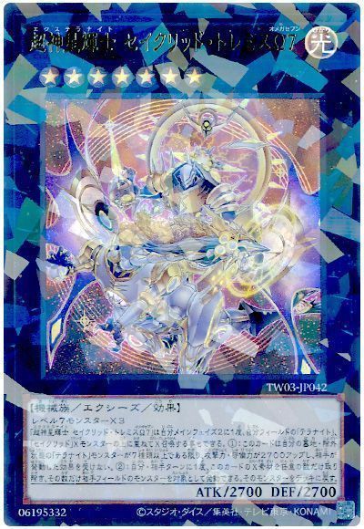 超神星輝士 セイクリッド・トレミスΩ７