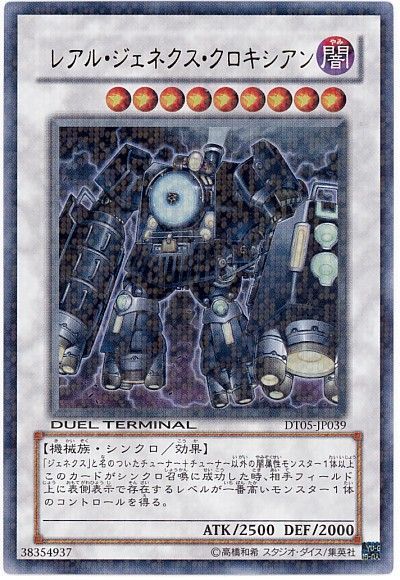 レアル・ジェネクス・クロキシアン