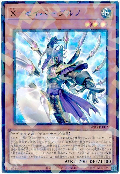 X－セイバー ブルノ