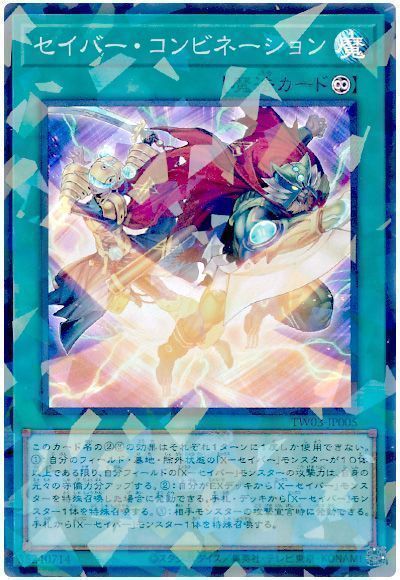 セイバー・コンビネーション