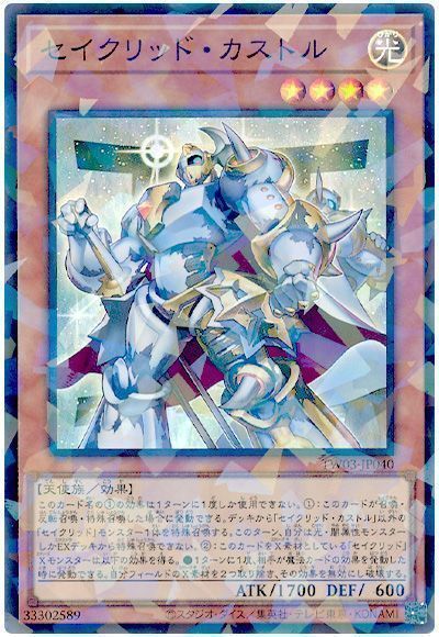 セイクリッド・カストル