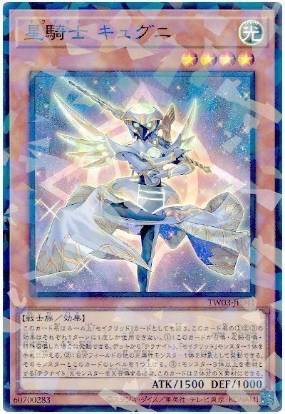 星騎士 キュグニ