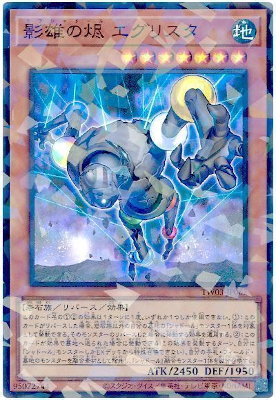 影雄の烬 エグリスタ